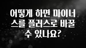 정성가득 선물 어떻게 하면 마이너스를 플러스로 바꿀수 있나요? 정직하게 소개해보겠습니다