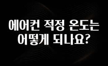 (2025 업데이트) 에어컨 적정 온도는 어떻게 되나요? 궁금하신가요?
