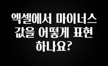 종.결.판 엑셀에서 마이너스 값을 어떻게 표현하나요? 관심이 뜨겁습니다
