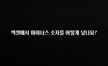 지금 당장 “이거” 확인 엑셀에서 마이너스 숫자를 어떻게 넣나요? 관심이 뜨겁습니다