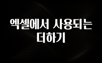 소식”미리보기” 엑셀에서 사용되는 더하기 요약본만 확인해보세요