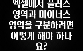 검색량 증가한 엑셀에서 플러스 영역과 마이너스 영역을 구분하려면 어떻게 해야 하나요? 1분이면 확인가능 합니다