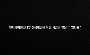 “꼭”클릭해야하는 이유 엔씨파이낸스대부 신용대출은 어떤 사람이 받을 수 있나요? 알짜배기만 골라가세요