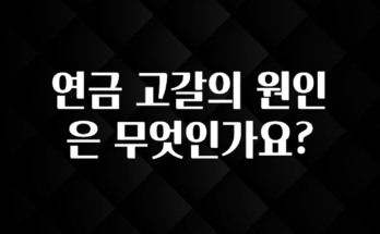 모두가 궁금해 했던 연금 고갈의 원인은 무엇인가요? 추천한 이유입니다