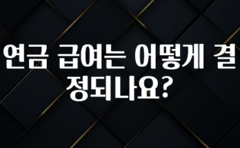 꾸준한 인기 연금 급여는 어떻게 결정되나요? 바로 소개합니다.