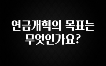 꼭 보고싶은 연금개혁의 목표는 무엇인가요? 요약본만 확인해보세요