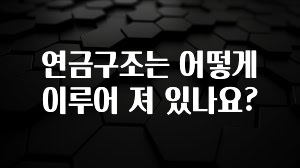 사랑을 담은 선물 연금구조는 어떻게 이루어 져 있나요? 관심이 뜨겁습니다