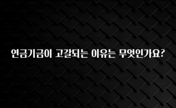 후회하지 않는 연금기금이 고갈되는 이유는 무엇인가요? 리뷰가 많습니다