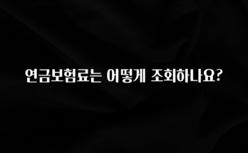 베스트 연금보험료는 어떻게 조회하나요? 핫한 정보입니다