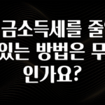 특별한 이유 연금소득세를 줄일수있는 방법은 무엇인가요? 지금 소개할게요