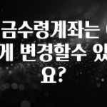 요즘 이게 유행 연금수령계좌는 어떻게 변경할수 있나요? 지금떳다