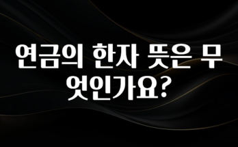 추가소식 연금의 한자 뜻은 무엇인가요? 잠깐 확인해보세요