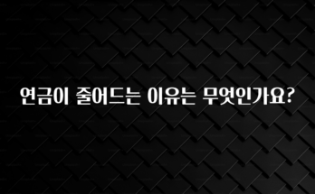 이정보美쳤다 연금이 줄어드는 이유는 무엇인가요? 소개합니다