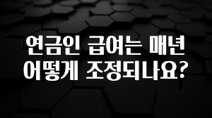 이달의 핫 연금인 급여는 매년 어떻게 조정되나요? 30초면 확인 가능합니다