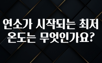 바로확인해야 할 소식 연소가 시작되는 최저 온도는 무엇인가요? 후회하지 않습니다