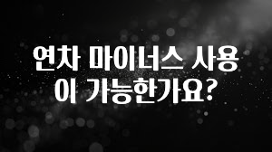 방금 전달받은 연차 마이너스 사용이 가능한가요? 확인해보세요