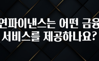 이번 달 연파이낸스는 어떤 금융 서비스를 제공하나요? 아주 좋은 정보입니다