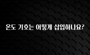 (2025 업데이트) 온도 기호는 어떻게 삽입하나요? 잠깐 확인해보세요
