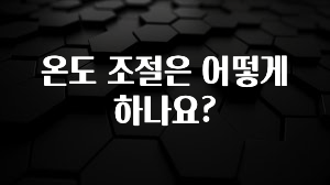 가성비 정보 온도 조절은 어떻게 하나요? 관심이 뜨거운 이유 입니다
