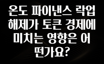 빠르게 확인 하세요! 온도 파이낸스 락업 해제가 토큰 경제에 미치는 영향은 어떤가요? 요약정리