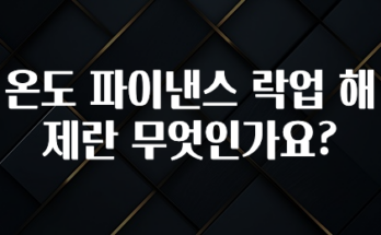 꾸준한 인기 온도 파이낸스 락업 해제란 무엇인가요? 정직하게 소개해보겠습니다