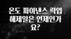 베스트 온도 파이낸스 락업 해제일은 언제인가요? 후회하지 않습니다