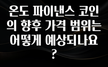 베스트 온도 파이낸스 코인의 향후 가격 범위는 어떻게 예상되나요? 주목하고 계십니다