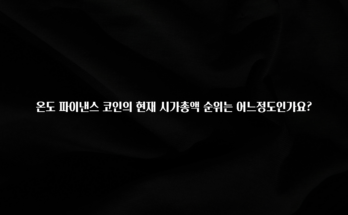 이것만 보고가기 온도 파이낸스 코인의 현재 시가총액 순위는 어느정도인가요? 궁금하시죠?