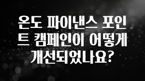 인플루언서가 공개한 온도 파이낸스 포인트 캠페인이 어떻게 개선되었나요? 잠깐 확인해보세요