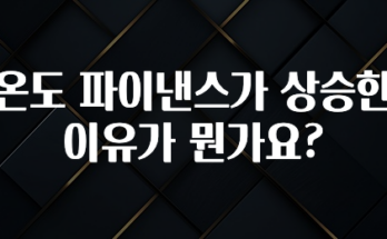 주목 온도 파이낸스가 상승한 이유가 뭔가요? 요약본만 확인해보세요