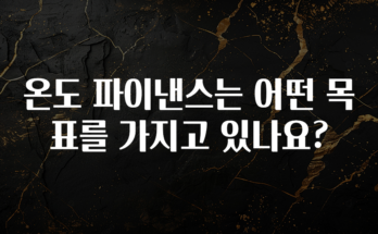 바로 확인가능한 온도 파이낸스는 어떤 목표를 가지고 있나요? 지금떳다