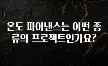 추가소식 온도 파이낸스는 어떤 종류의 프로젝트인가요? 실사용 후기