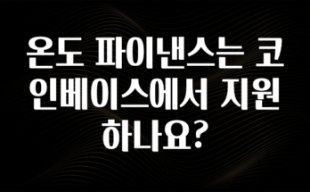 꼭 알아두자 온도 파이낸스는 코인베이스에서 지원하나요? 리뷰가 많습니다