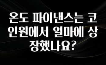 꾸준한 인기 온도 파이낸스는 코인원에서 얼마에 상장했나요? 바로 소개합니다.