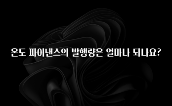 꾸준한 인기 온도 파이낸스의 발행량은 얼마나 되나요? 실시간 리뷰입니다
