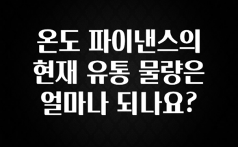 꾸준한 인기 온도 파이낸스의 현재 유통 물량은 얼마나 되나요? 바로 클릭