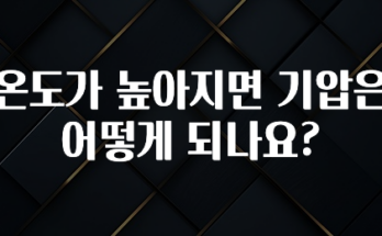 사랑을 담은 선물 온도가 높아지면 기압은 어떻게 되나요? 1분이면 확인가능 합니다