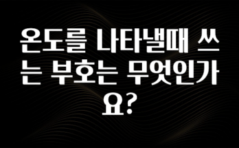 이번 달 온도를 나타낼때 쓰는 부호는 무엇인가요? 한 번에 알려드립니다