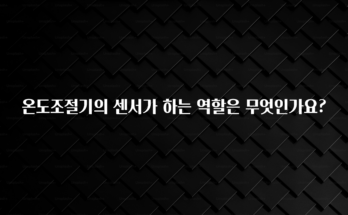 요즘 유행 온도조절기의 센서가 하는 역할은 무엇인가요? 30초면 확인 가능합니다