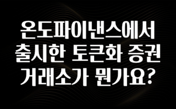 인스타 정보 온도파이낸스에서 출시한 토큰화 증권 거래소가 뭔가요? 확인해보세요