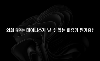 sns소식 외화 RP는 마이너스가 날 수 있는 이유가 뭔가요? 무조건 확인