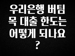 찐추천 이유 우리은행 버팀목 대출 한도는 어떻게 되나요? 확인해보세요