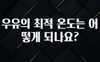 이건 “참을 수 없다” 우유의 최적 온도는 어떻게 되나요? 전해드립니다