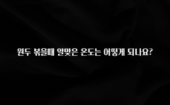 기다렸던 정보 원두 볶을때 알맞은 온도는 어떻게 되나요? 관심이 뜨겁습니다