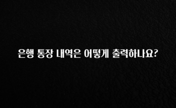 “이건” 꼭 보고 하세요 은행 통장 내역은 어떻게 출력하나요? 30초면 확인 가능합니다