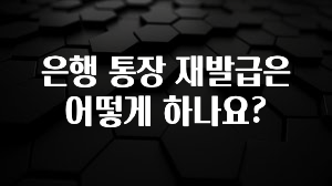 이렇게 달라졌다고? 은행 통장 재발급은 어떻게 하나요? 알려드립니다