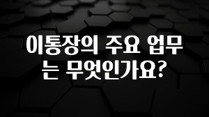 빠르게 확인 하세요! 이통장의 주요 업무는 무엇인가요? 클릭해보세요