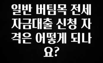 요즘 이게 유행 일반 버팀목 전세자금대출 신청 자격은 어떻게 되나요? 추천드릴게요
