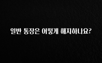 +최신 소식 일반 통장은 어떻게 해지하나요? 요약정리