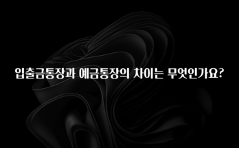 꾸준한 인기 입출금통장과 예금통장의 차이는 무엇인가요? 관심이 뜨거운 이유 입니다
